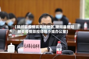 【陵川县疫情高风险地区,陵川县新冠肺炎疫情防控领导小组办公室】