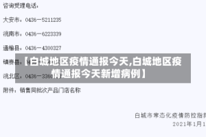 【白城地区疫情通报今天,白城地区疫情通报今天新增病例】