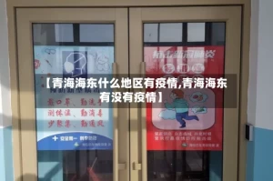 【青海海东什么地区有疫情,青海海东有没有疫情】