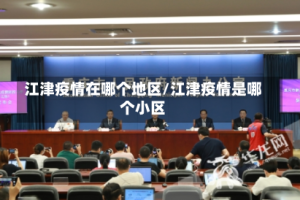 江津疫情在哪个地区/江津疫情是哪个小区