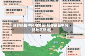 成都疫情中风险地区(成都最新中风险地区新增)