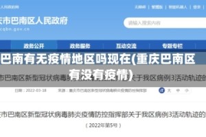巴南有无疫情地区吗现在(重庆巴南区有没有疫情)