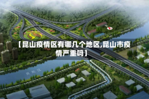 【昆山疫情区有哪几个地区,昆山市疫情严重吗】