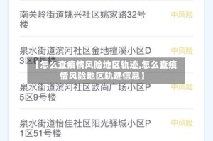 【怎么查疫情风险地区轨迹,怎么查疫情风险地区轨迹信息】