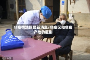 非疫情地区最新消息/非疫区和非疫产地的区别