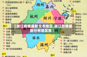【浙江疫情最新分布地区,浙江疫情最新分布地区图】