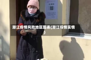 潜江疫情风险地区图表(潜江役情实情)
