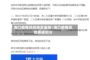 海口疫情风控地区最新/海口疫情风险等级划分
