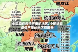 中国现在疫情严重的地区/中国近来疫情严重的地区有哪些