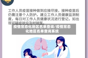 疫情常态化地区名单查询/疫情常态化地区名单查询系统