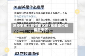 三亚第三大疫情地区是/三亚是否疫情重灾区