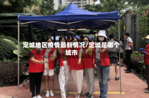 定城地区疫情最新情况/定城是哪个城市
