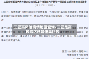三亚高风险疫情地区查询/三亚是高风险区还是低风险区