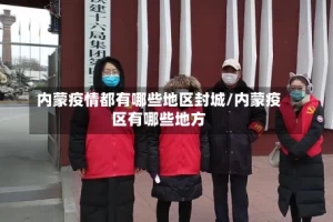 内蒙疫情都有哪些地区封城/内蒙疫区有哪些地方