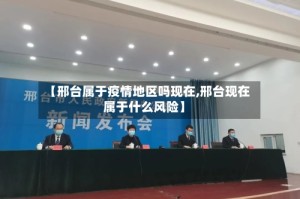 【邢台属于疫情地区吗现在,邢台现在属于什么风险】