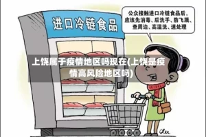 上饶属于疫情地区吗现在(上饶是疫情高风险地区吗)