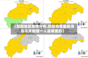 【邵阳地区疫情分布,邵阳疫情最新消息今天新增一人是哪里的】