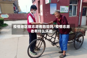 疫情地区做志愿者危险吗/疫情志愿者有什么坏处