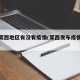 山东莱西地区有没有疫情(莱西发布疫情实时动态)
