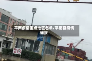 平南疫情重点地区名单/平南县疫情通报