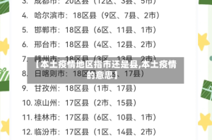 【本土疫情地区指市还是县,本土疫情的意思】