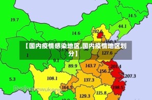 【国内疫情感染地区,国内疫情地区划分】