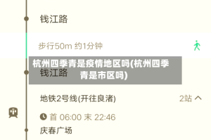 杭州四季青是疫情地区吗(杭州四季青是市区吗)