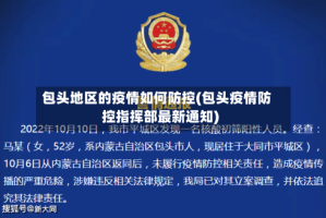 包头地区的疫情如何防控(包头疫情防控指挥部最新通知)