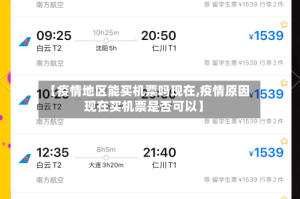 【疫情地区能买机票吗现在,疫情原因现在买机票是否可以】