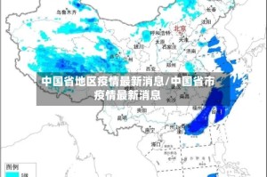 中国省地区疫情最新消息/中国省市疫情最新消息