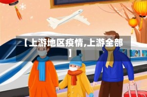 【上游地区疫情,上游全部】