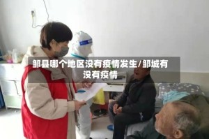 邹县哪个地区没有疫情发生/邹城有没有疫情