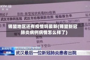锡盟地区还有疫情吗最新(锡盟新冠肺炎病例病情怎么样了)