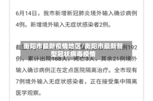 衡阳市最新疫情地区/衡阳市最新新型冠状病毒疫情