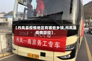 【丹凤县疫情地区有哪些乡镇,丹凤县疫情防控】