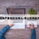 周口疫情严重地区在哪儿/周口疫情最近有新冠吗