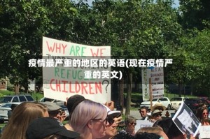 疫情最严重的地区的英语(现在疫情严重的英文)