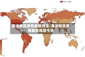 美洲地区疫情最新消息/美洲地区疫情最新消息今天