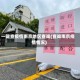 一键查疫情南京地区查询(查询南京疫情情况)