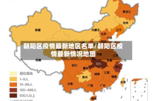 朝阳区疫情最新地区名单/朝阳区疫情最新情况地图