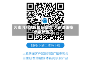 河南河洛地区最新疫情/河南洛阳疫情最新情况