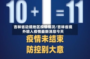 吉林省边境地区疫情情况/吉林省境外输入疫情最新消息今天