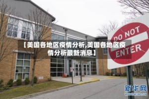 【美国各地区疫情分析,美国各地区疫情分析最新消息】