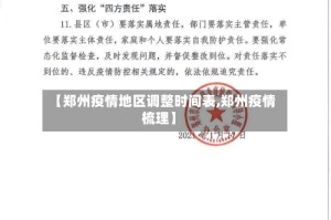 【郑州疫情地区调整时间表,郑州疫情梳理】