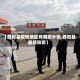 【西和县疫情地区有哪些乡镇,西和县最新防疫】