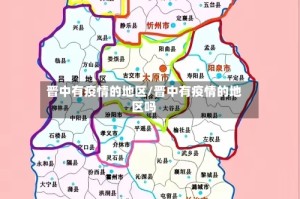 晋中有疫情的地区/晋中有疫情的地区吗