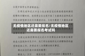 无疫情地区还需要报名/无疫情地区还需要报名考试吗