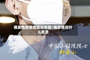 偶发性疫情地区分布图/偶发情况什么意思