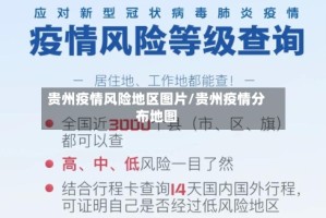 贵州疫情风险地区图片/贵州疫情分布地图