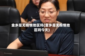 金乡是无疫情地区吗(金乡是无疫情地区吗今天)